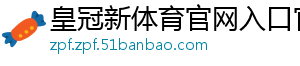 皇冠新体育官网入口官方版